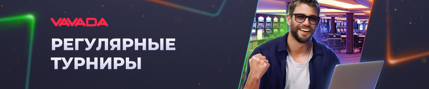 Vavada турниры 